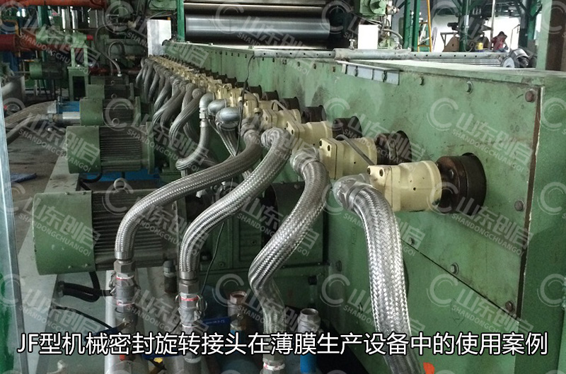 JF型機械密封旋轉(zhuǎn)接頭在薄膜生產(chǎn)設備中的使用案例